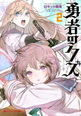 【電子特別版】勇者のクズ 2 