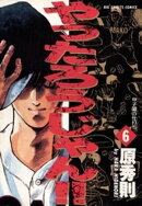 やったろうじゃん！！（６）