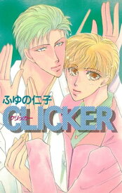 CLICKER【電子書籍】[ ふゆの仁子 ]