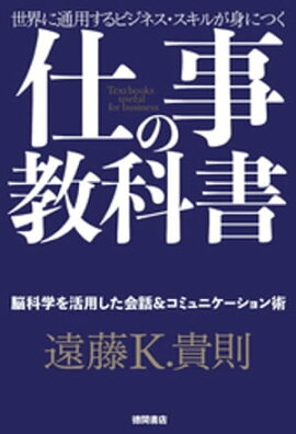 仕事の教科書【分冊版・8】　脳科学を活用した会話＆コミュニケーション術 