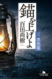 錨を上げよ 漂流篇【電子書籍】[ 百田尚樹 ]
