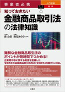 事業者必携 入門図解 最新 知っておきたい金融商品取引法の法律知識