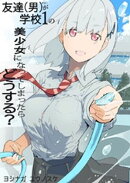 友達(男)が学校１の美少女になってしまったら どうする？ 1巻