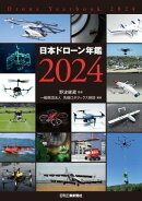 日本ドローン年鑑2024
