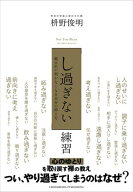 「し過ぎない」練習 【電子書籍】[ 枡野俊明 ]
