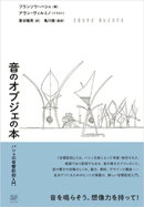 音のオブジェの本