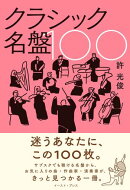 クラシック名盤100