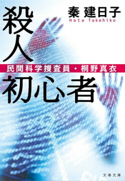 殺人初心者　民間科学捜査員・桐野真衣