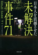 日本人を震撼させた 未解決事件71【電子書籍】