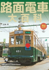 旅鉄BOOKS058 路面電車大百科【電子書籍】[ 西森聡 ]