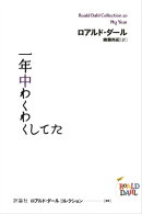 一年中わくわくしてた