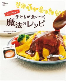 その手があったか! ワンオペゆんの子どもが食いつく魔法のレシピ 【電子書籍】[ ゆん ]