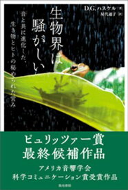 生物界は騒がしい 【電子書籍】[ D.G.ハスケル ]
