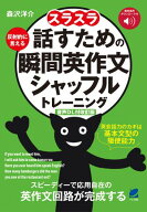［音声DL付改訂版］スラスラ話すための瞬間英作文シャッフルトレーニング 【電子書籍】[ 森沢洋介 ]