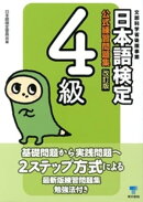 日本語検定　公式　練習問題集　改訂版　４級