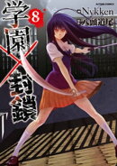 学園×封鎖 : 8