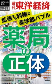 薬局の正体 週刊東洋経済eビジネス新書No.243【電子書籍】