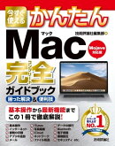 今すぐ使えるかんたん Mac 完全ガイドブック