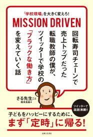 「学校現場」を大きく変えろ！ MISSION DRIVEN 回転寿司チェーンで売上トップだった転職教師の僕が、 ツイッターで学校の「ブラックな働き方」を変えていく話 【電子書籍】[ 坂本良晶 ]