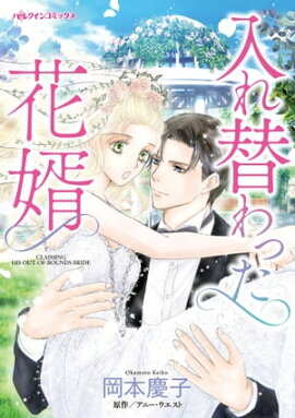 入れ替わった花婿 