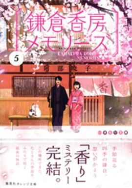 鎌倉香房メモリーズ５ 