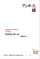 アッホ夫婦