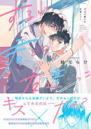 ずるい君との友達ごっこ 【電子限定おまけ付き】