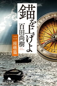 錨を上げよ 座礁篇【電子書籍】[ 百田尚樹 ]