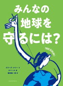 みんなの地球を守るには？