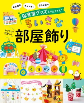 カンタン！可愛い！ちいさな部屋飾り PriPriベストセレクション お当番表　カレンダー　吊るし飾り　保育室グッズもりだくさん