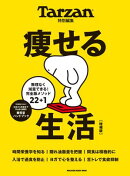 Tarzan特別編集　痩せる生活　増補版