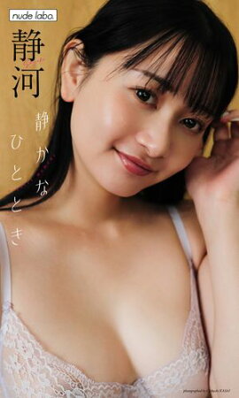 【デジタル限定】静河写真集「静かなひととき」 