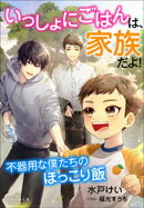 それいゆ文庫 いっしょにごはんは、家族だよ! ~不器用な僕たちのほっこり飯~