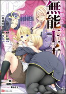 無能の中の無能王子 スキル【無能】を授かりましたが、周りの女性は【傾国】【傾城】【奸婦】【毒婦】【悪婦】【妖婦】とかです コミック版 （2）