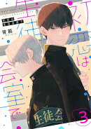 初恋は生徒会室で 【単話】 3話