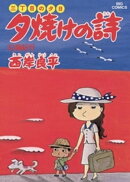 三丁目の夕日 夕焼けの詩(6)