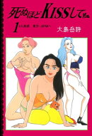 死ぬほどKISSして1