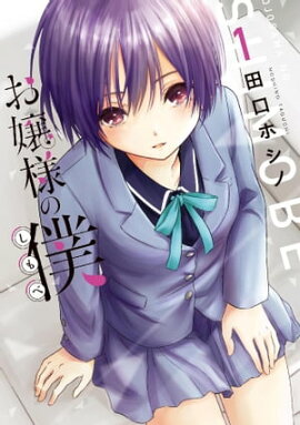 楽天kobo電子書籍ストア 悪役王子は恋ができない １ 米田和佐