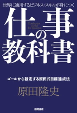 仕事の教科書【分冊版・1】　ゴールから設定する原田式目標達成法 