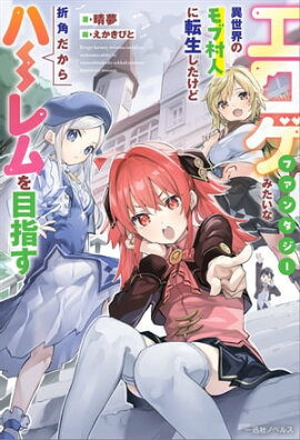 エロゲファンタジーみたいな異世界のモブ村人に転生したけど折角だからハーレムを目指す【特典SS付】 