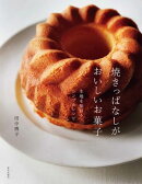 焼きっぱなしがおいしいお菓子　生地を味わうシンプルレシピ