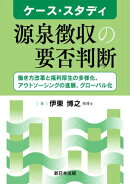 ケース・スタディ　源泉徴収の要否判断ー働き方改革と福利厚生の多様化、アウトソーシングの進展、グローバル化ー