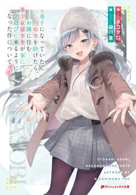 迷子になっていた幼女を助けたら、お隣に住む美少女留学生が家に遊びに来るようになった件について 8 