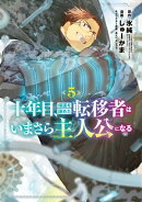 十年目、帰還を諦めた転移者はいまさら主人公になる/ 5