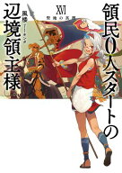 領民0人スタートの辺境領主様 XVI　聖地の真理 【電子書籍】[ 風楼 ]