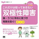 これだけは知っておきたい双極性障害 躁・うつに早めに気づき再発を防ぐ! 第2版 ココロの健康シリーズ