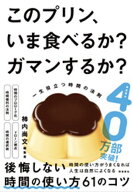 このプリン、いま食べるか？ ガマンするか？【電子書籍】[ 柿内尚文 ]