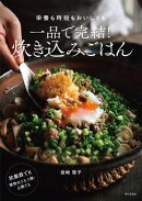 一品で完結！ 炊き込みごはん　栄養も時短もおいしさも