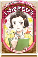 いわさきちひろ（学習まんが　世界の伝記NEXT）