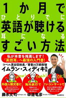 1か月でひとりでに英語が聴ける耳になるすごい方法 【電子書籍】[ 藤永丈司 ]